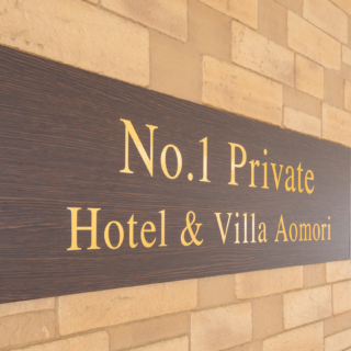 No.1Private Hotel＆Villa Aomori